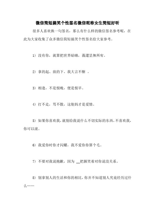 微信简短搞笑个性签名微信昵称女生简短好听 很多人喜欢换一句签名