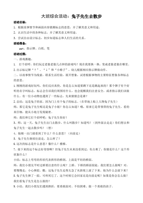 大班综合活动:兔子先生去散步 活动目标: 1.