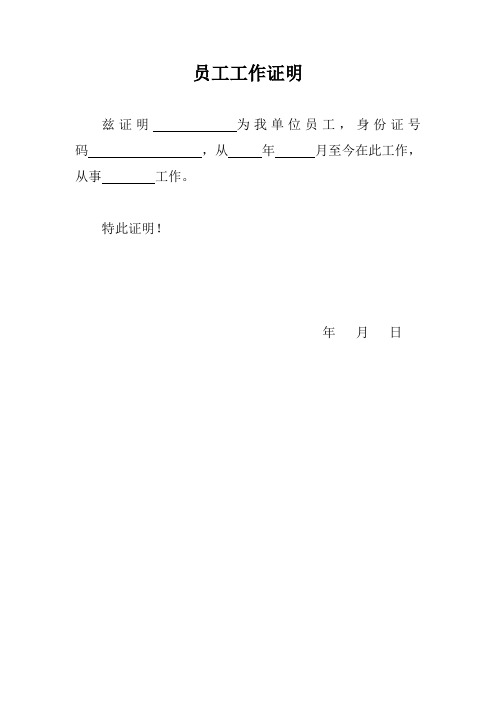 特此证明! 年月日