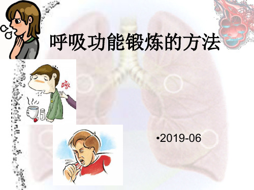 呼吸功能鍛鍊的方法 2019-06 方法 腹式呼 吸法 縮唇呼吸法 有效 的