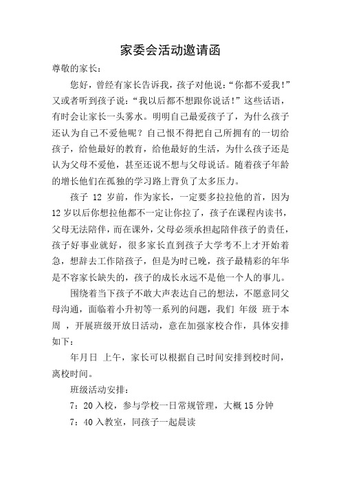 家委会活动邀请函 尊敬的家长: 您好,曾经有家长告诉我,孩子对他说:"