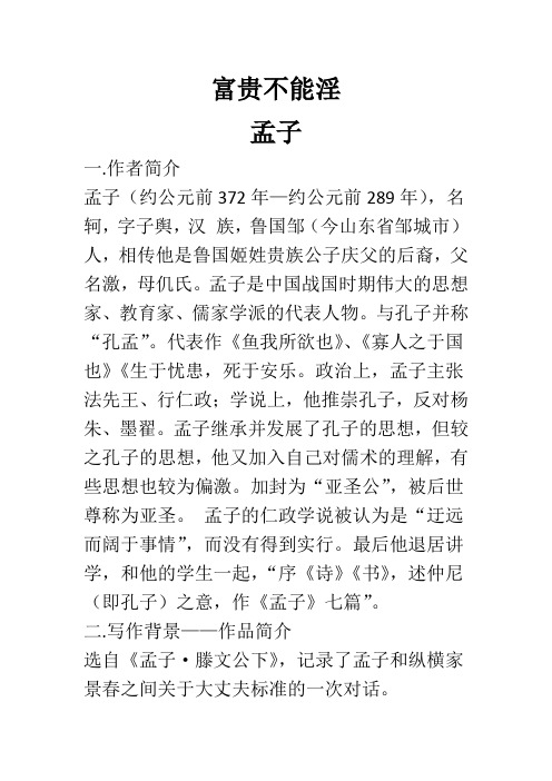 作者简介 孟子(约公元前372年—约公元前289年),名轲,字子舆,汉族