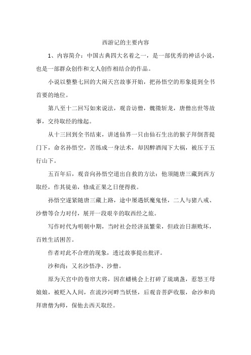 西游记的主要内容 1,内容简介:中国古典四大名着之一,是一部优秀的