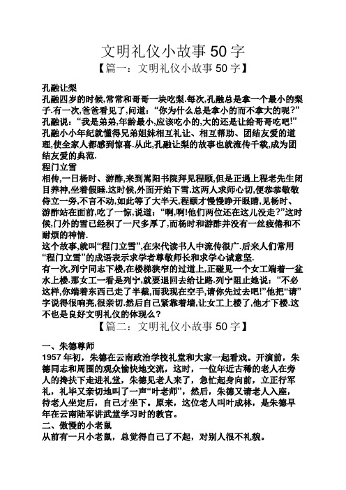 文明礼仪小故事50字 【篇一:文明礼仪小故事50字】 孔融让梨 孔融四岁