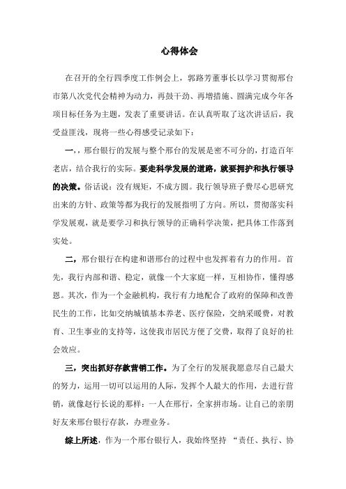 心得体会 在召开的全行四季度工作例会上,郭路芳董事长以学习贯彻邢台