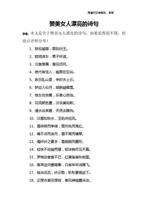 导读:本文是关于赞美女人漂亮的诗句,如果觉得很不错,欢迎点评和分享!