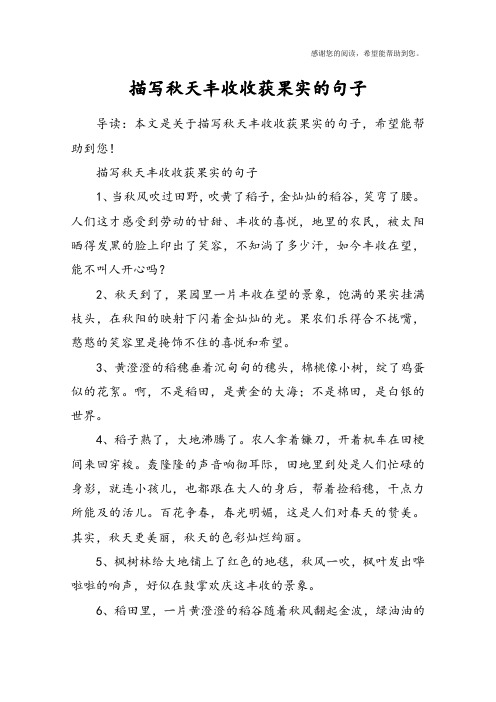 描写秋天丰收收获果实的句子1,当秋风吹过田野,吹黄了稻子,金灿灿的