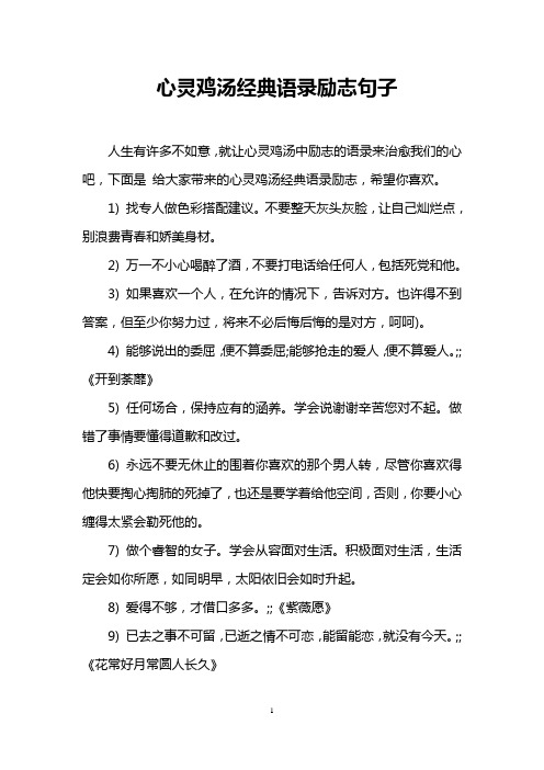 心灵鸡汤经典语录励志句子 人生有许多不如意,就让心灵鸡汤中励志的