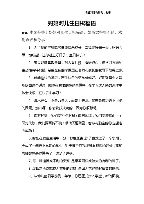 导读:本文是关于妈妈对儿生日祝福语,如果觉得很不错,欢迎点评和分享!