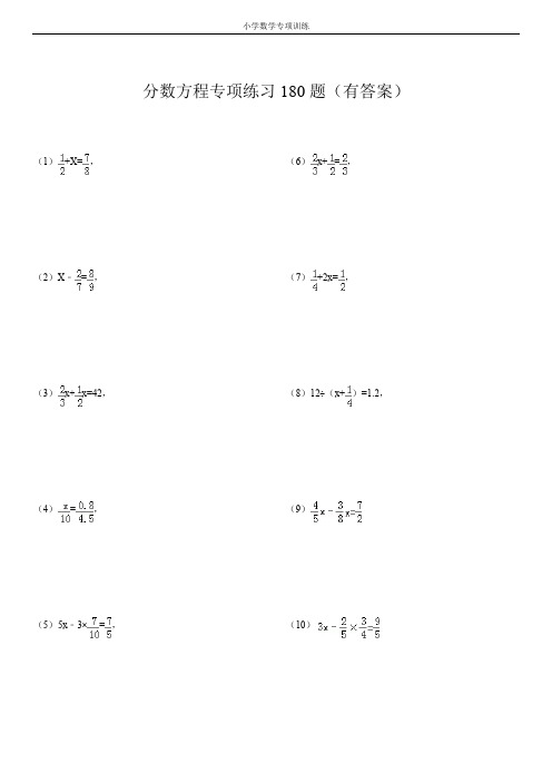 分数方程专项练习180题(有答案) (1) x=, (2)x-=, (3)x x=42, (4)=