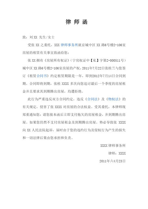 律师函 致:刘xx先生/女士 受张xx之委托,xxx律师事务所就京城中区xx路