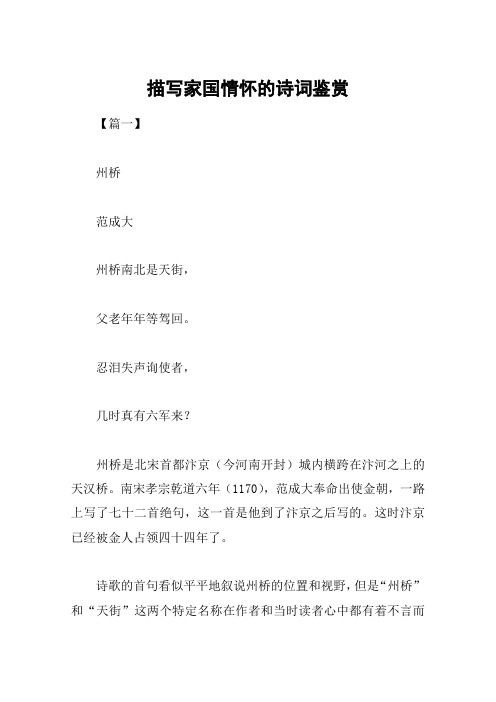 描写家国情怀的诗词鉴赏 【篇一】州桥范成大州桥南