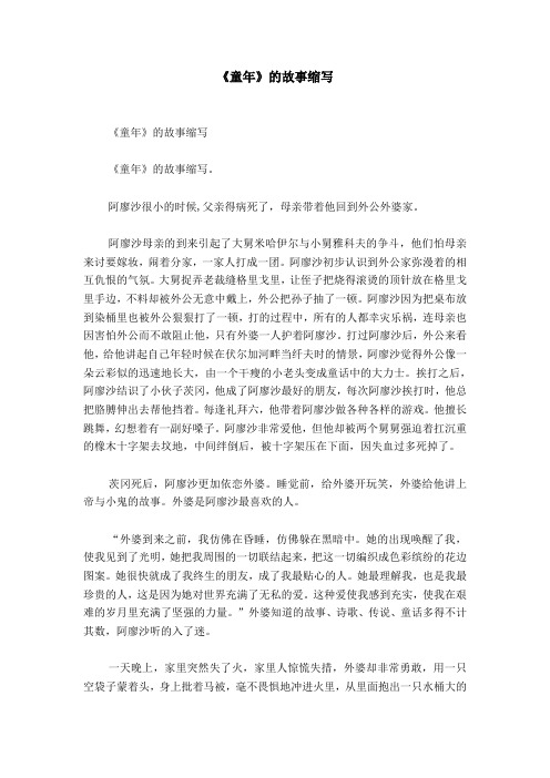 《童年》的故事缩写 《童年》的故事缩写《童年》的故事缩写.