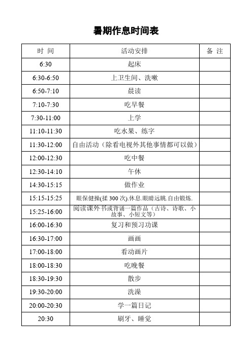 暑期作息时间表 时间|活动安排|备注| 6:30|起床|6:30-6:50|上卫生间