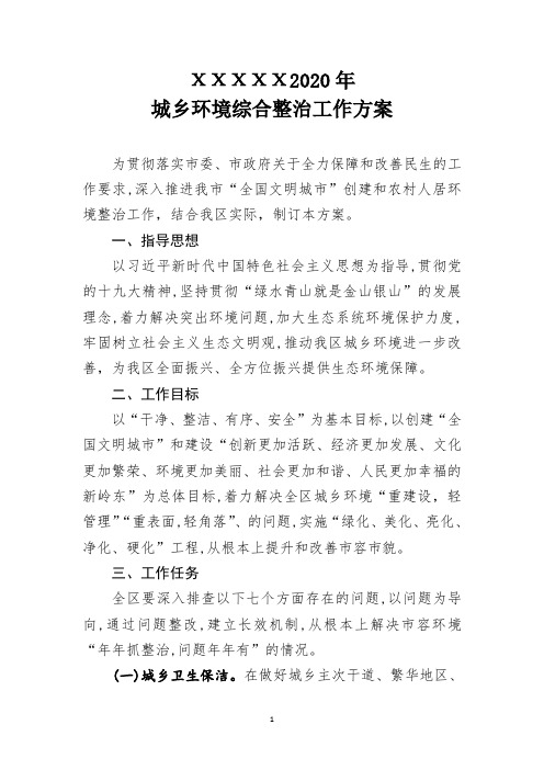 "全国文明城市"创建和农村人居环境整治工作,结合我区实际,制订本方案
