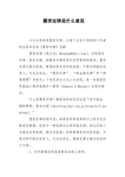 墨菲定律讲的是什么 - 百度文库