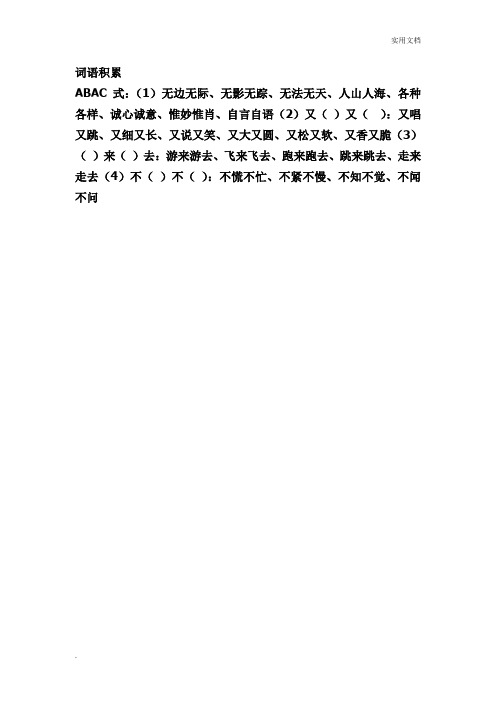 无影无踪,无法无天,人山人海,各种各样,诚心诚意,惟妙惟肖,自言自语(2