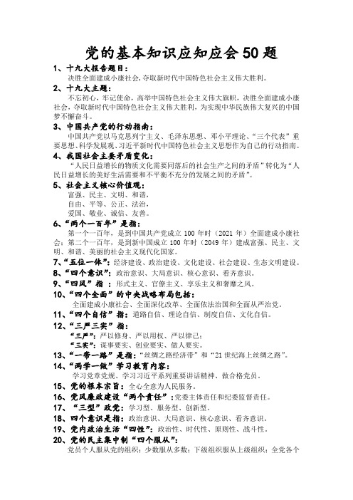 党的基本知识应知应会50题 1,十九大报告题目: 决胜全面建成小康社会