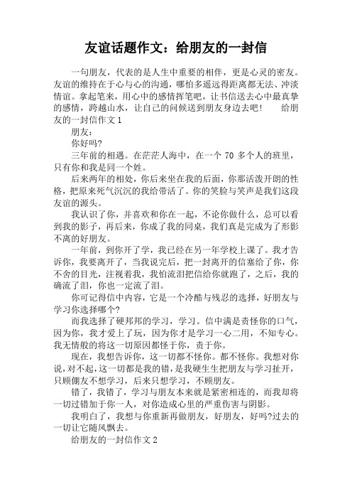 友谊话题作文:给朋友的一封信 一句朋友,代表的是人生中重要的相伴,更