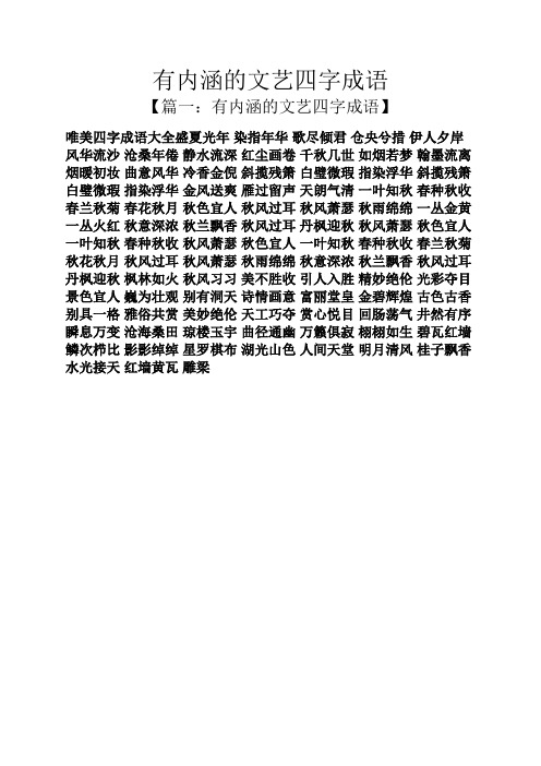 【篇一:有内涵的文艺四字成语】 唯美四字成语大全盛夏光年染指年华歌