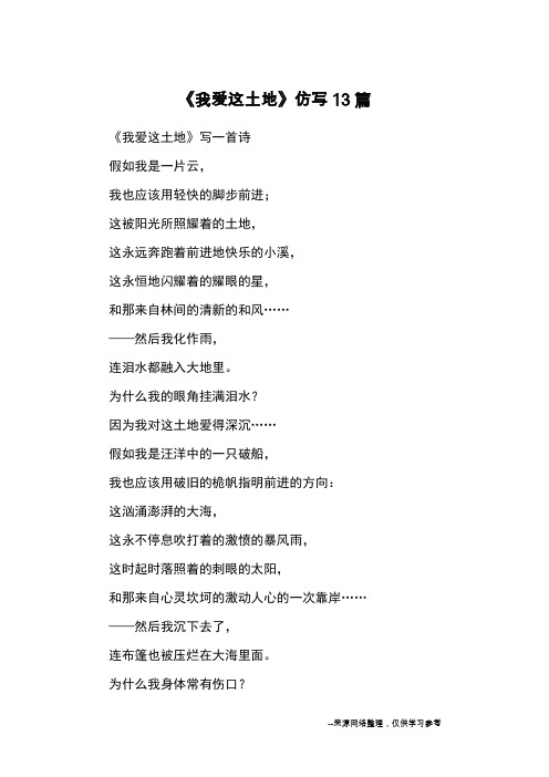 《我爱这土地》写一首诗假如我是一片云,我也应该用轻快的脚步前进;这
