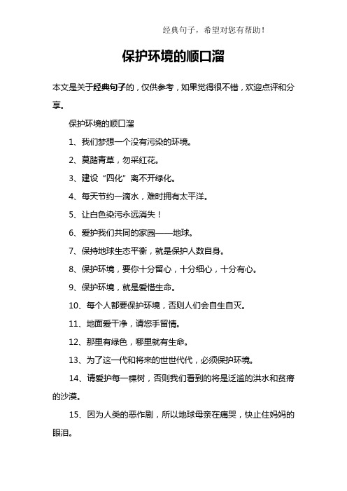 环保顺口溜4句 - 百度文库