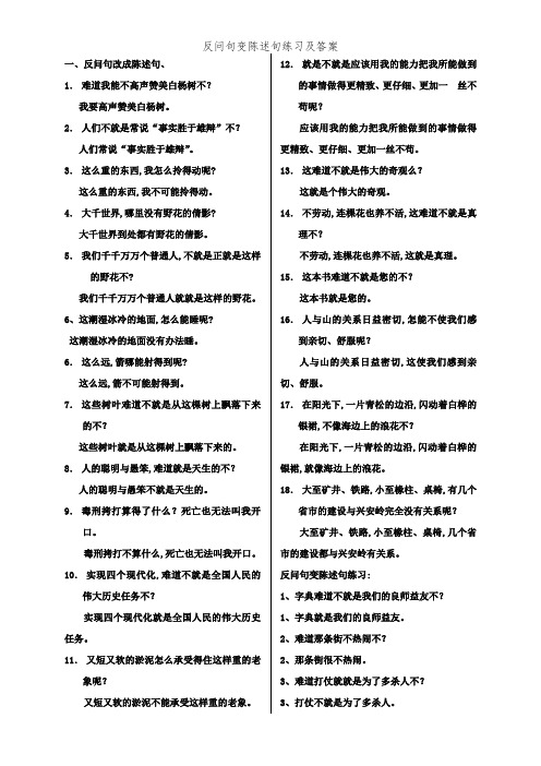 一,反问句改成陈述句, 1.难道我能不高声赞美白杨树不?