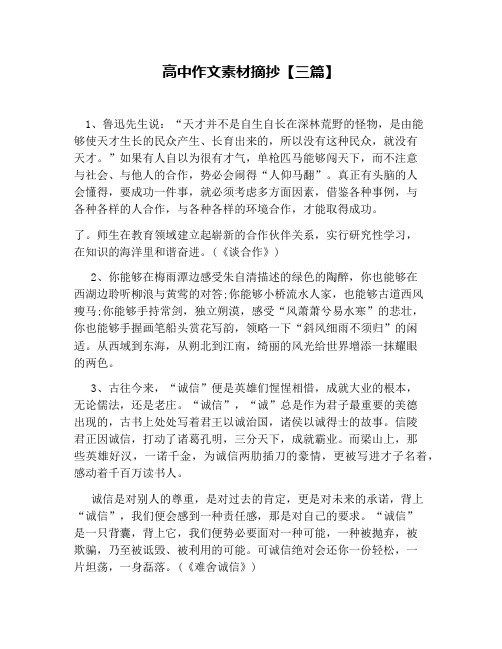 高中作文素材摘抄【三篇】 1,鲁迅先生说:"天才并不是自生自长在深林