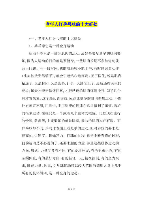 *一,老年人打乒乓球的十大好处1,乒乓球它是一种全身运动运动不能只是