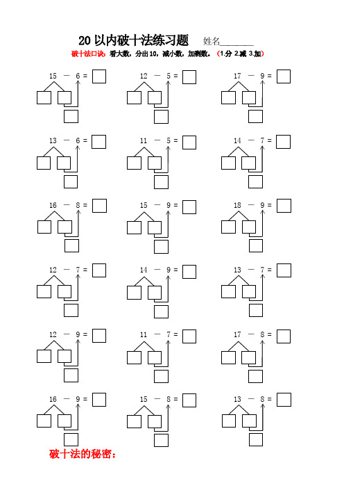20以内破十法练习题姓名____ 破十法口诀:看大数,分出10,减小数,加剩