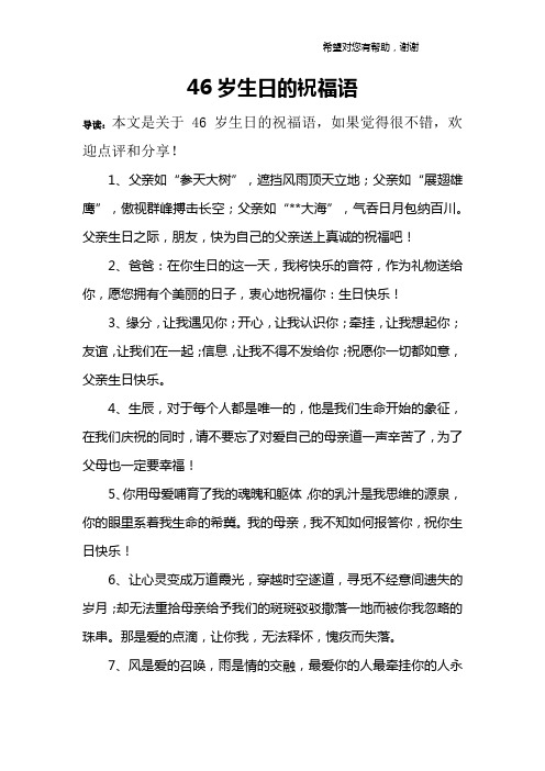 46岁生日的祝福语 导读:本文是关于46岁生日的祝福语,如果觉得很不错