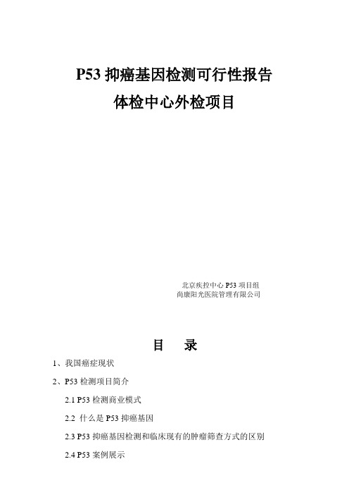 p53抑癌基因检测可行性报告 体检中心外检项目 北京疾控中心p53项目组