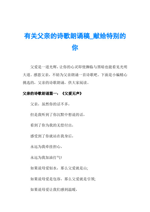 下面是小编精心挑选的,父亲的诗歌朗诵,供大家阅读.
