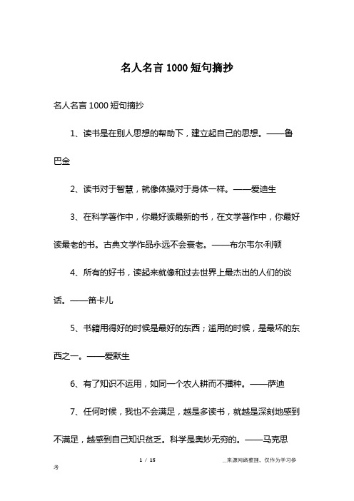 名人名言1000短句摘抄1,讀書是在別人思想的幫助下,建立起自己的思想.