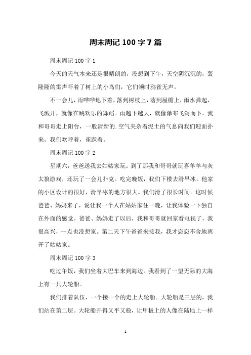 周末周记100字1今天的天气本来还是很晴朗的,没想到下午,天空阴沉沉的