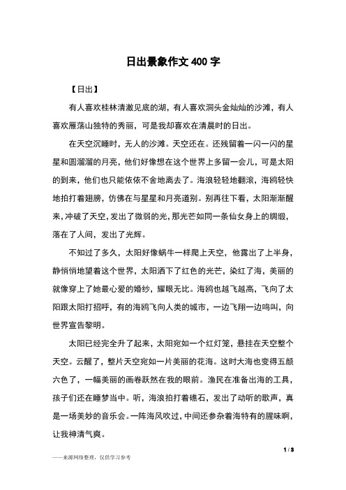 日出作文400字 - 百度文库