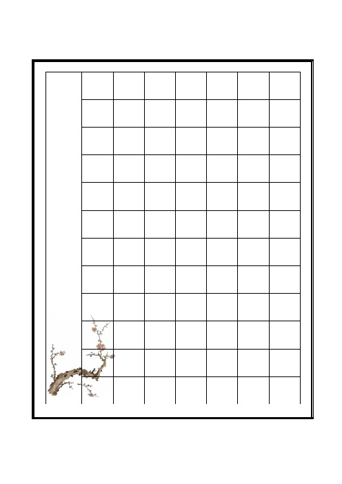 书法纸模板 - 百度文库