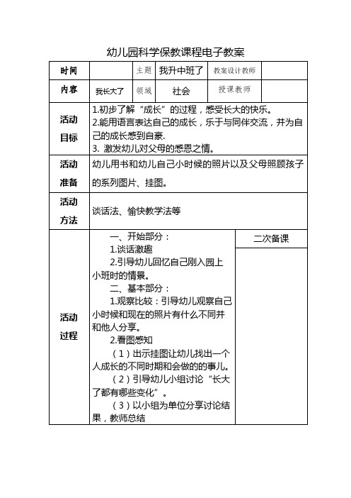 幼儿园科学保教课程电子教案 时间|主题|我升中班了|教案设计教师