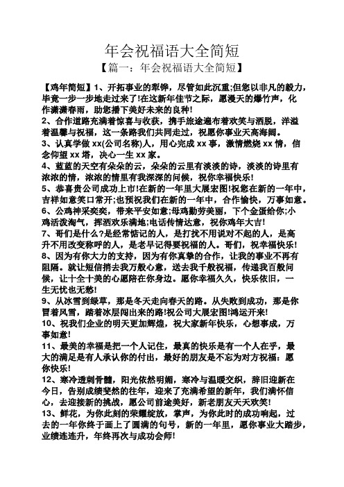 年会祝福语大全简短 【篇一:年会祝福语大全简短】 【鸡年简短】1