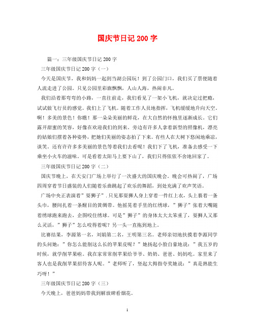 国庆节周记200字 - 百度文库