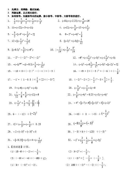 先乘方,再乘除,最后加减; 2.同级运算,从左到右进行; 3.
