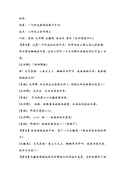 剧本: 场景:一个阳光明媚的春日午后; 地点:小河边上的河滩上 人物