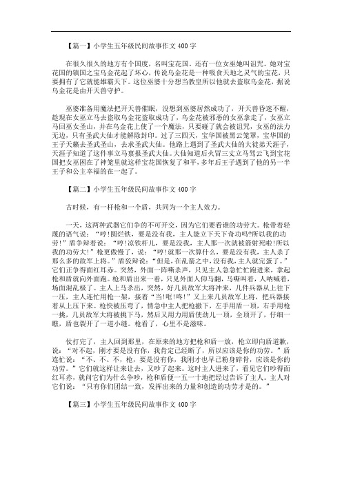 【篇一】小学生五年级民间故事作文400字 在很久很久的地方有个国度