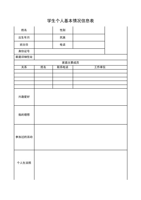 学生个人基本情况信息表 姓名|性别|出生年月|民族|班主任|电话|身份