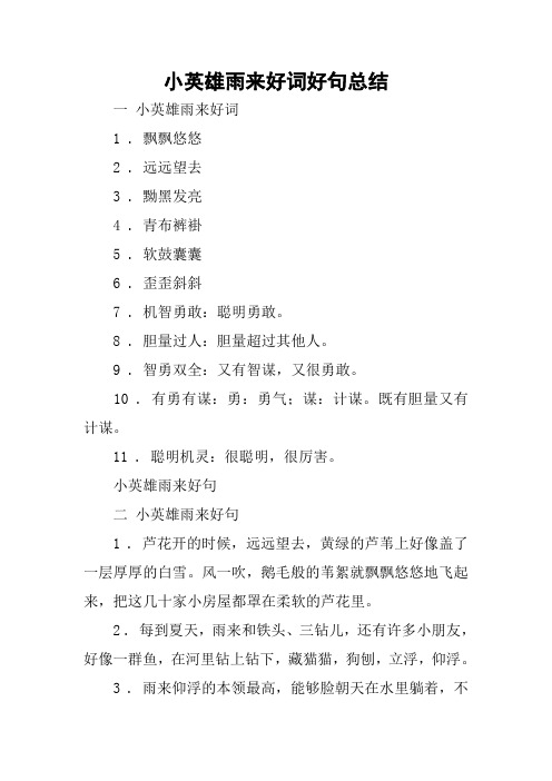 小英雄雨来好词好句总结 一小英雄雨来好词1 .飘飘悠悠2 .远远望去3 .