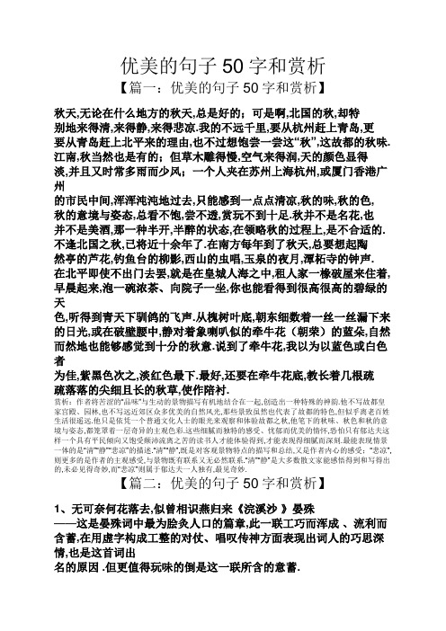 【篇一:优美的句子50字和赏析】 秋天,无论在什么地方的秋天,总是好的