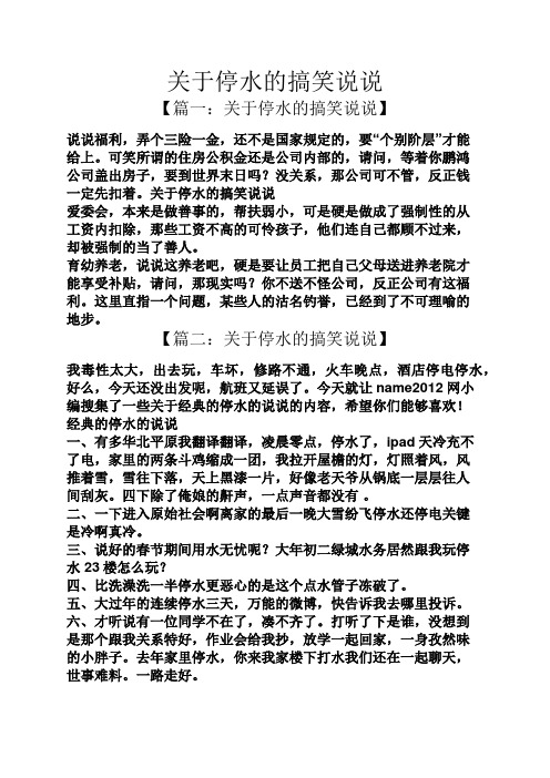 关于停水的搞笑说说 【篇一:关于停水的搞笑说说】 说说福利,弄个三险