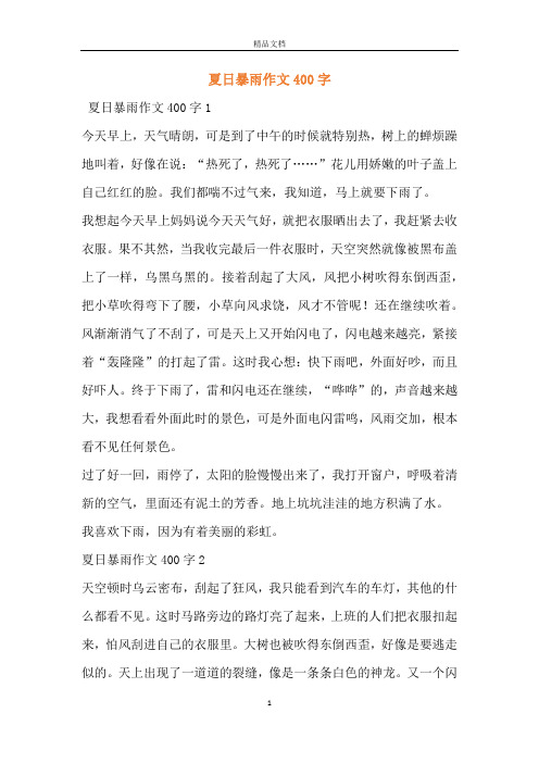 夏日暴雨作文400字 夏日暴雨作文400字1今天早上,天气晴朗,可是到了
