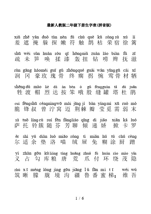 最新人教版二年级下册生字表(拼音版)