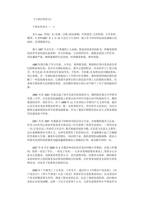 《干部自传范文》 干部自传范文(一): 本人xxx,性别:女;民族:汉族